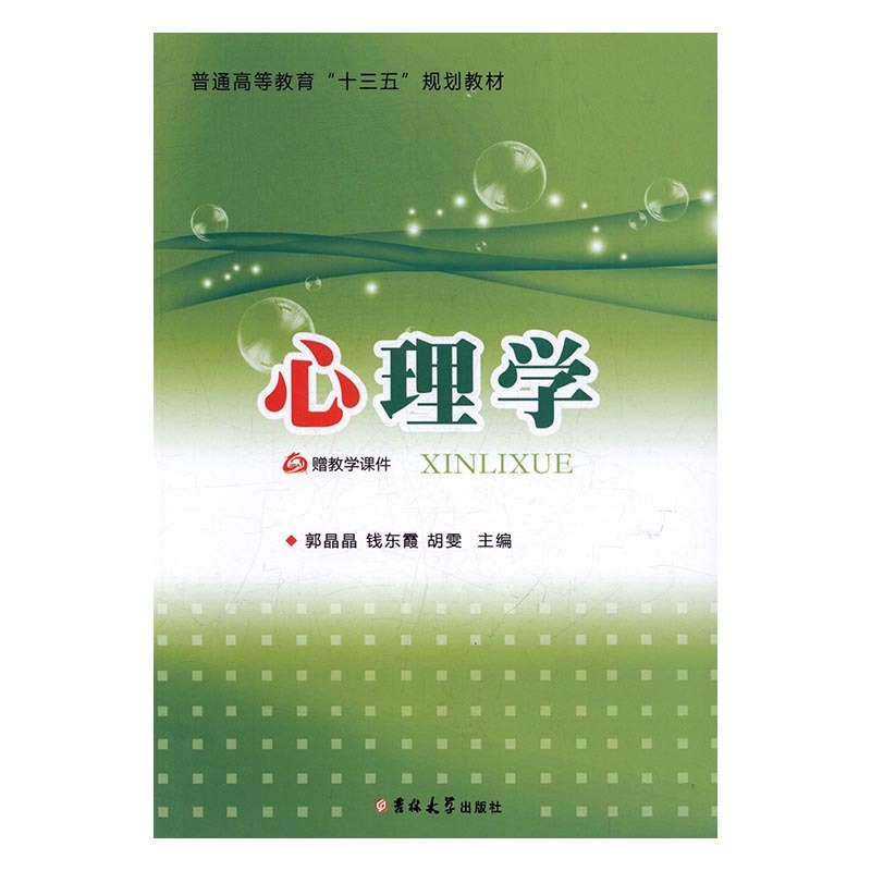 正版新书]心理学郭晶晶,钱东霞,胡雯主编9787567786738