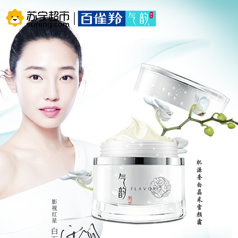 百雀羚气韵肌源奢白晶采雪颜霜50g 深层补水保湿提亮肤色