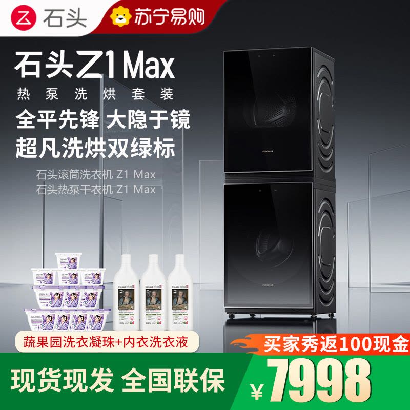 石头热泵洗烘套装Z1 Max黑曜石 洗烘双绿标 12kg滚筒洗衣机+三变频热泵烘干机图片