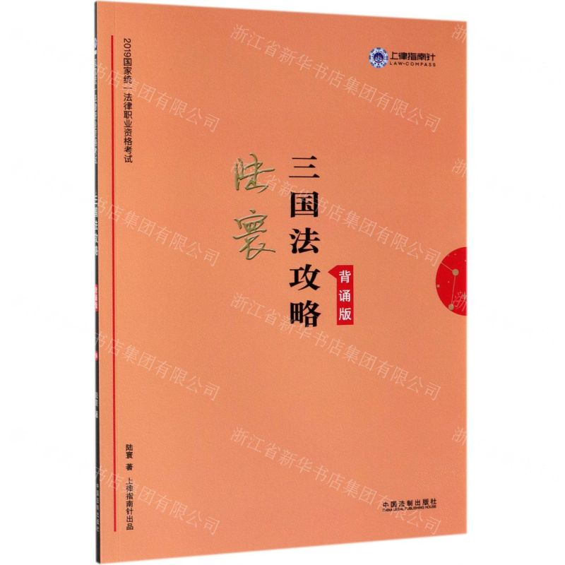 【M】三国法攻略(背诵版2019国家统一法律职业资格考试)-9787521602494