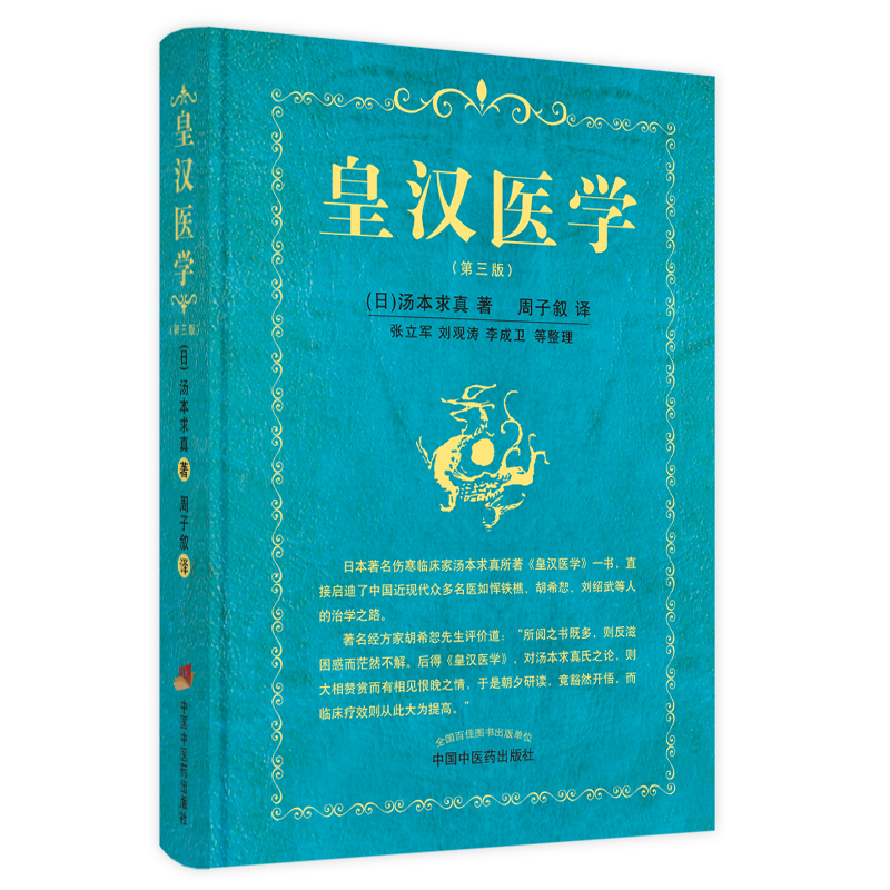 [M]皇汉医学 (日)汤本求真 著 周子叙 译 -9787513271370高清大图