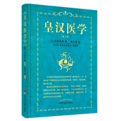 [M]皇汉医学 (日)汤本求真 著 周子叙 译 -9787513271370