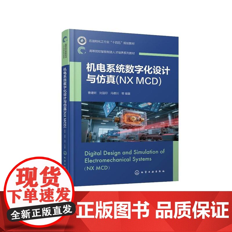 机电系统数字化设计与仿真:NX MCD(曹建树)高清大图