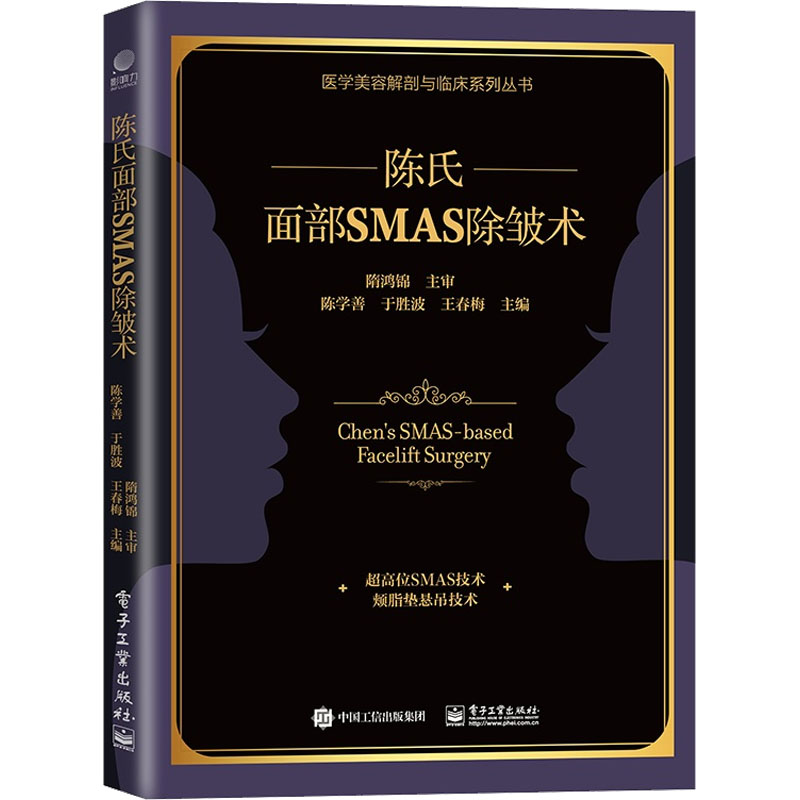 【M】陈氏面部SMAS除皱术-9787121439919