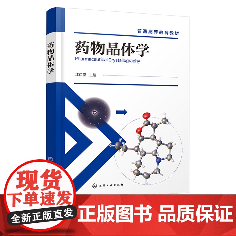 药物晶体学 江仁望 化学工业出版社高清大图