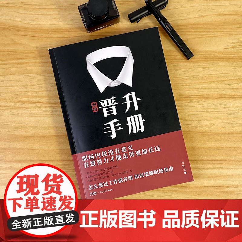 出版社]职场晋升手册工作禁忌职场潜规则办公室套路干货诀窍职场人晋升之路宝典让努力被领导看见人情世故向上社交管理类书籍高清大图