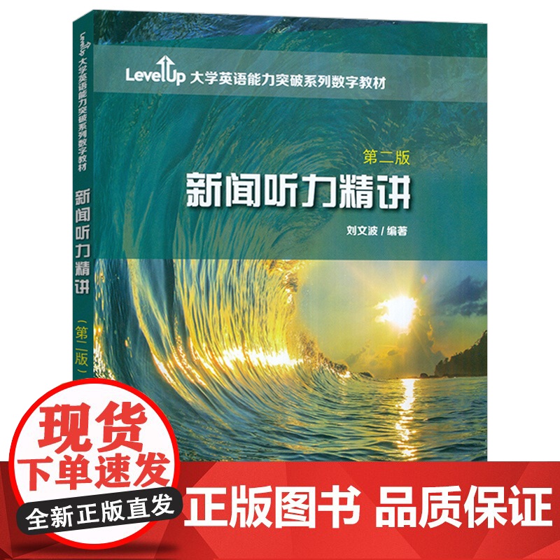 正版 大学英语能力突破数字教材 新闻听力精讲 第二版附数字课程 刘文波编大学英语四六级考试真题讲解应试技巧上海外语教育出高清大图