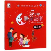 5分钟睡前故事 秋月卷 编者:路得|绘画:猫咪饭饭 著 路得 编 少儿 文轩网