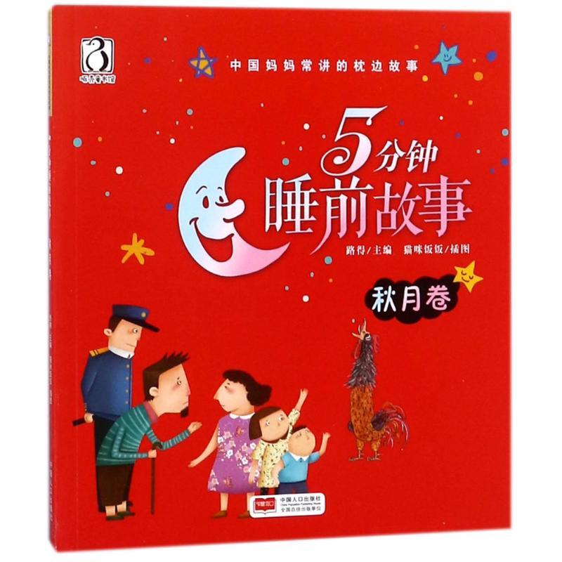 5分钟睡前故事 秋月卷 编者:路得|绘画:猫咪饭饭 著 路得 编 少儿 文轩网
