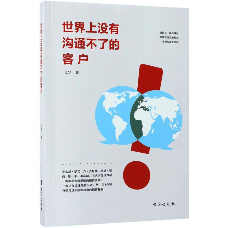 醉染图书世界上没有沟通不了的客户9787516814222图片