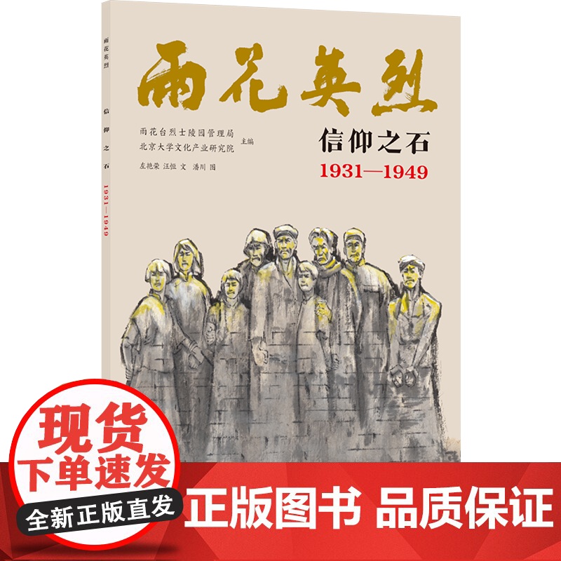 雨花英烈:信仰之石 1931—1949 南京市雨花台烈士陵园管理局授权认证; 附赠有声解读、大事记、雨花英烈小传等高清大图