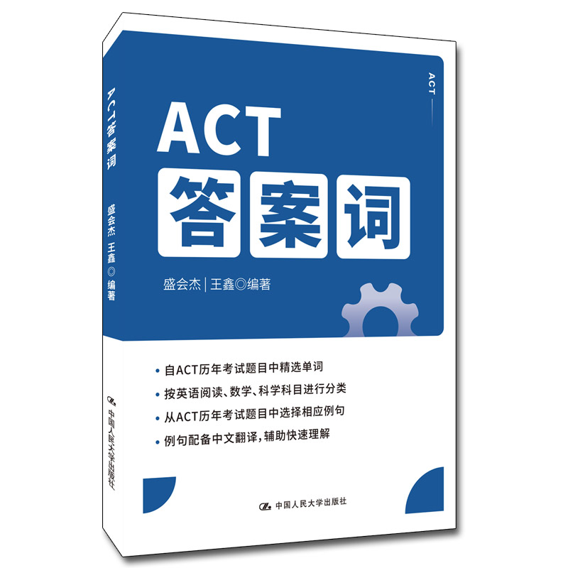 醉染图书ACT词9787300307695高清大图