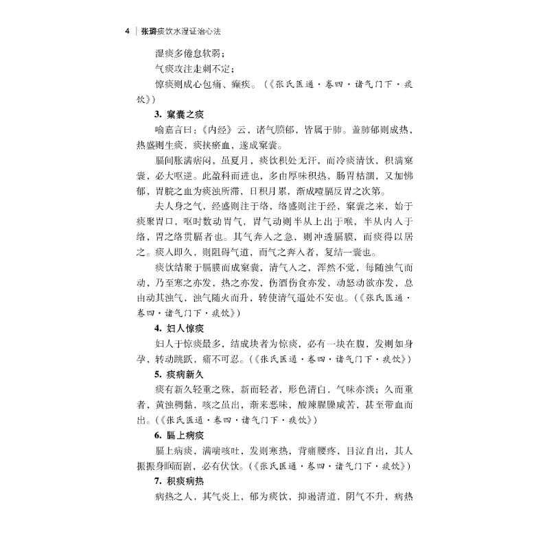 醉染图书张璐痰饮水湿治心法9787521428643高清大图