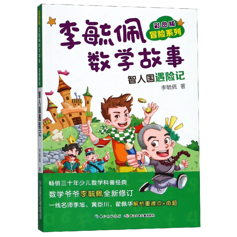 音像李毓佩数学故事(智人国遇险记彩图版)/冒险系列李毓佩