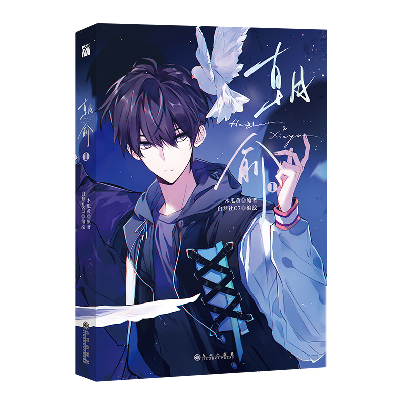 [正版]丰富赠品朝俞1漫画版木瓜黄小说原著这题超纲了七芒星一觉醒来朝俞漫画单行本实体书晋江青春文学双男主校园华文天下高清大图
