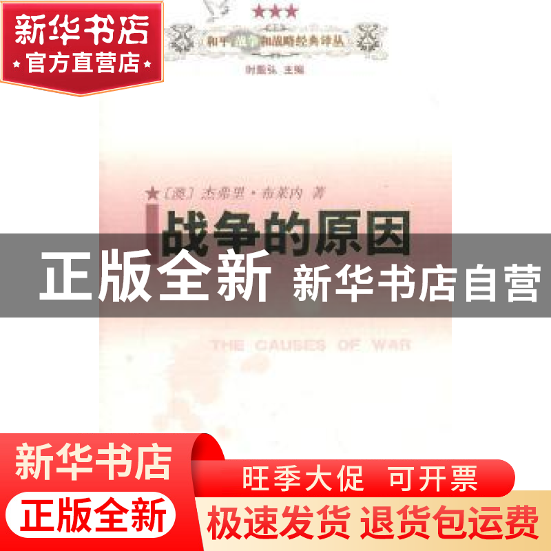 正版 战争的原因 [澳]杰弗里·布莱内 著 商务印书馆 978710005831高清大图