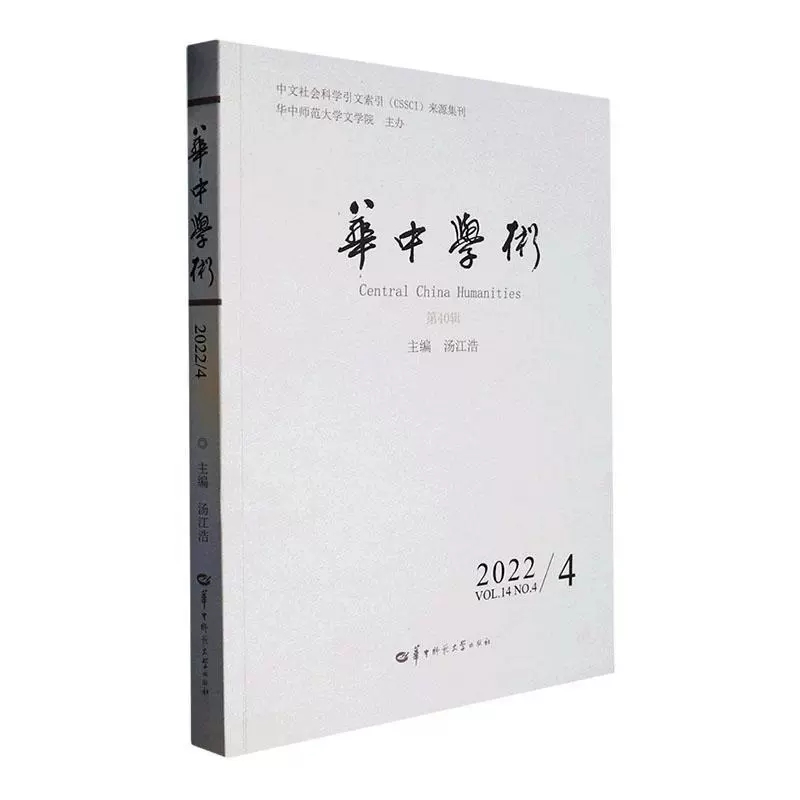 [正版] 华中学术第40辑 汤江浩当代文学研究汉语方言研究语言学研究古代汉语研究民间文学研究经学研究等华中师范大学出版社高清大图