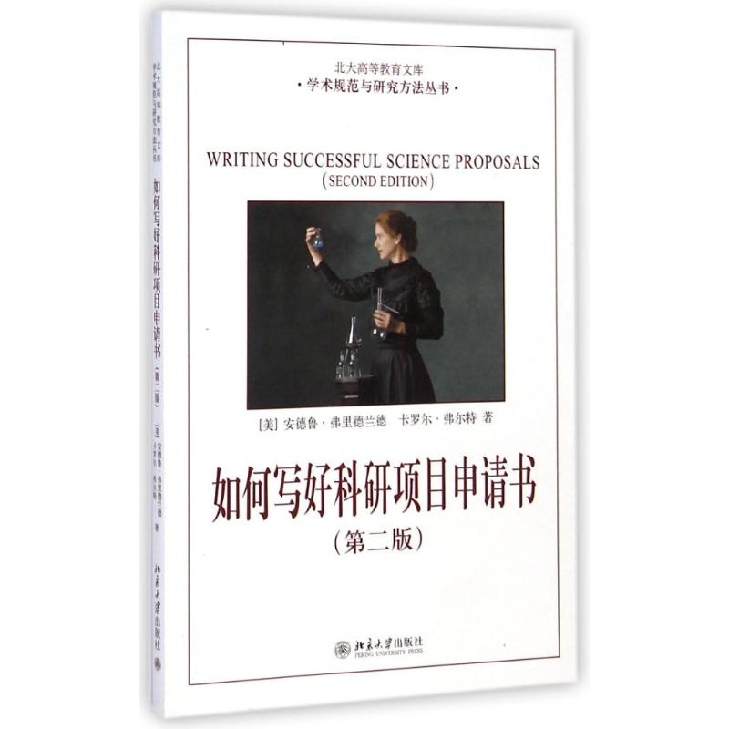 【M】如何写好科研项目申请书-9787301106785