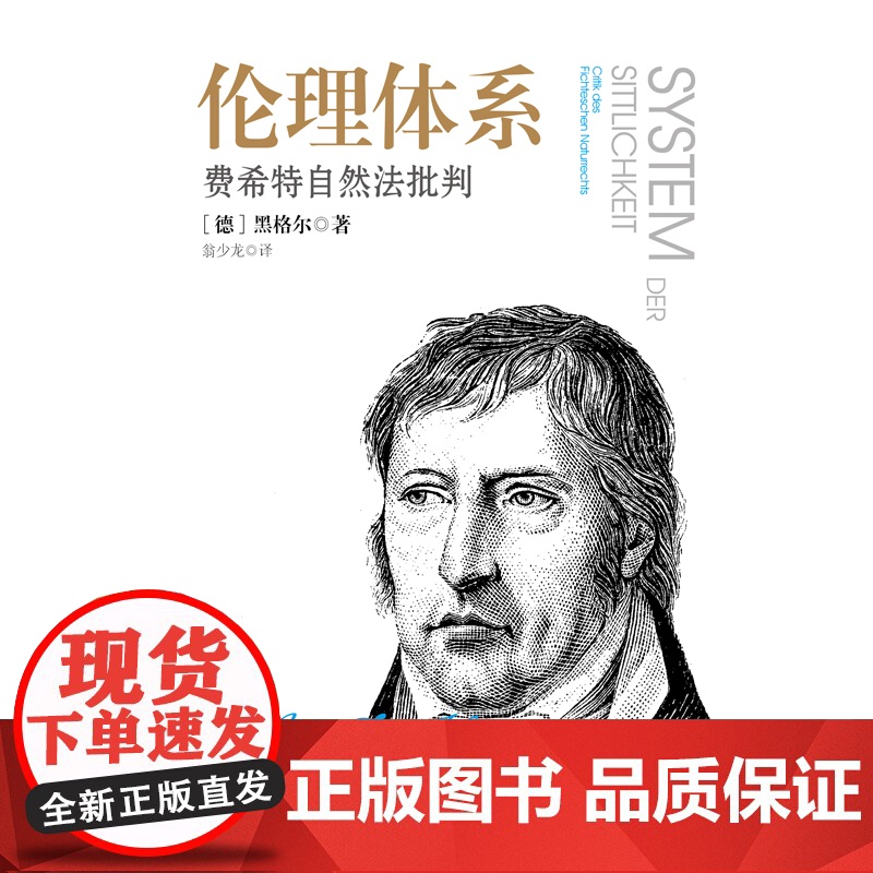 伦理体系:费希特自然法批判高清大图