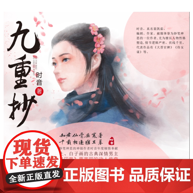九重抄 时音 浙江工商大学出版社 正版书籍高清大图