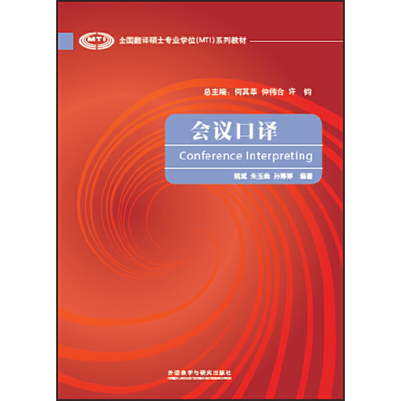 醉染图书会议口译(全国翻译硕士专业MTI系列教材)9787513578684