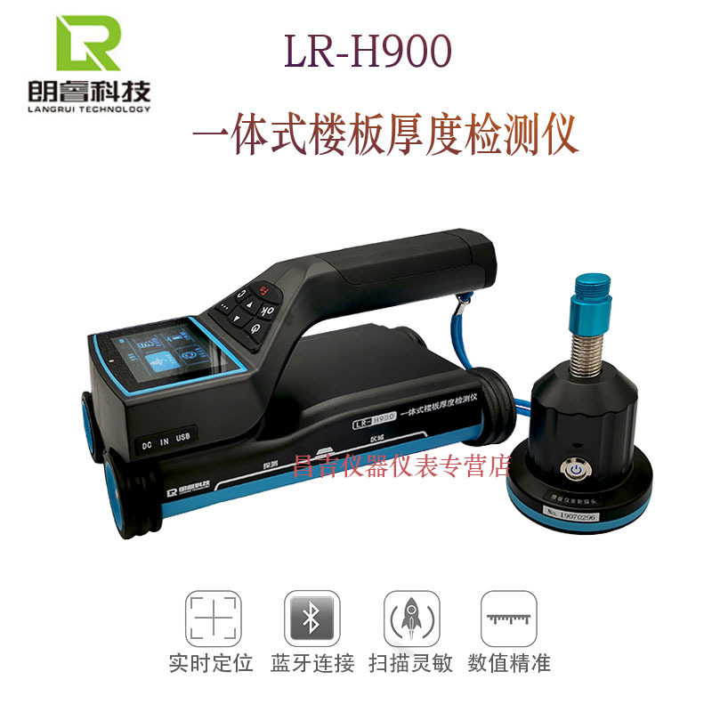 济南朗睿LR-H900一体式楼板厚度检测仪