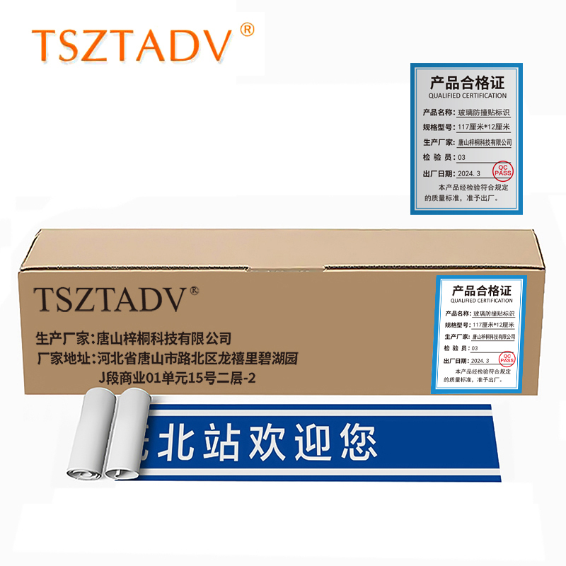 TSZTADV玻璃防撞贴标识117cm*12cm个