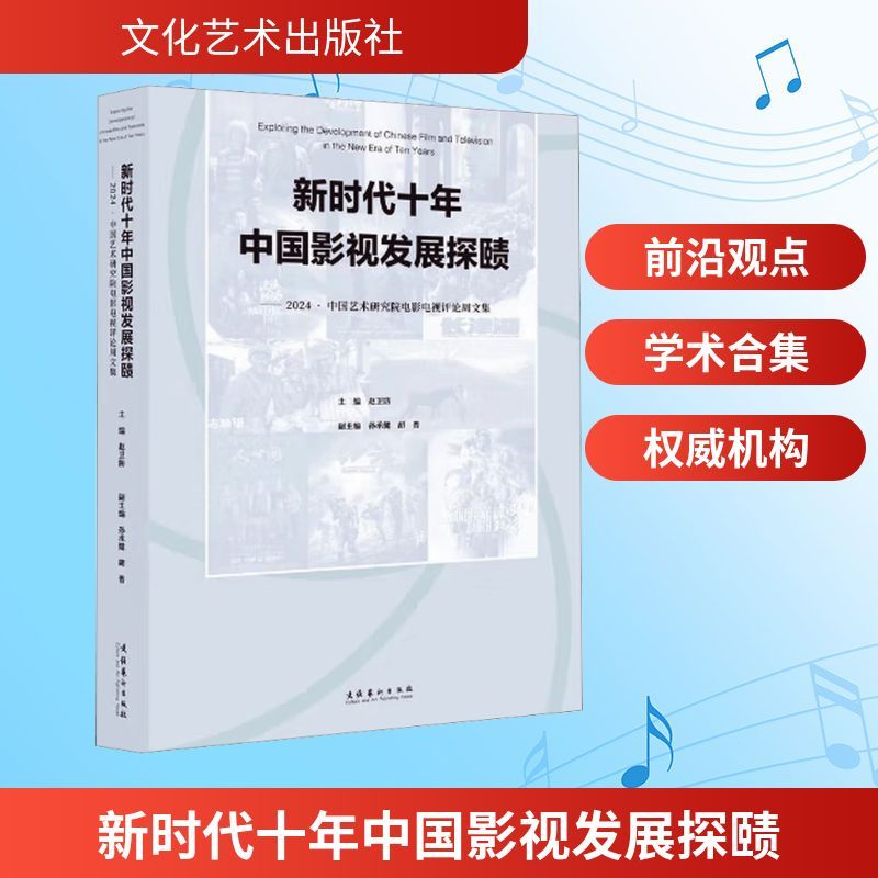 正版新书】新时代十年中国影视发展探赜——2024·中国艺术研究院