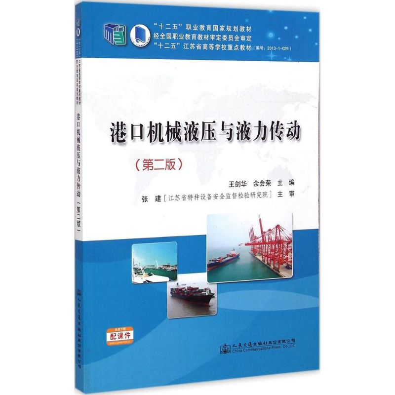 【M】港口机械液压与液力传动-9787114119071