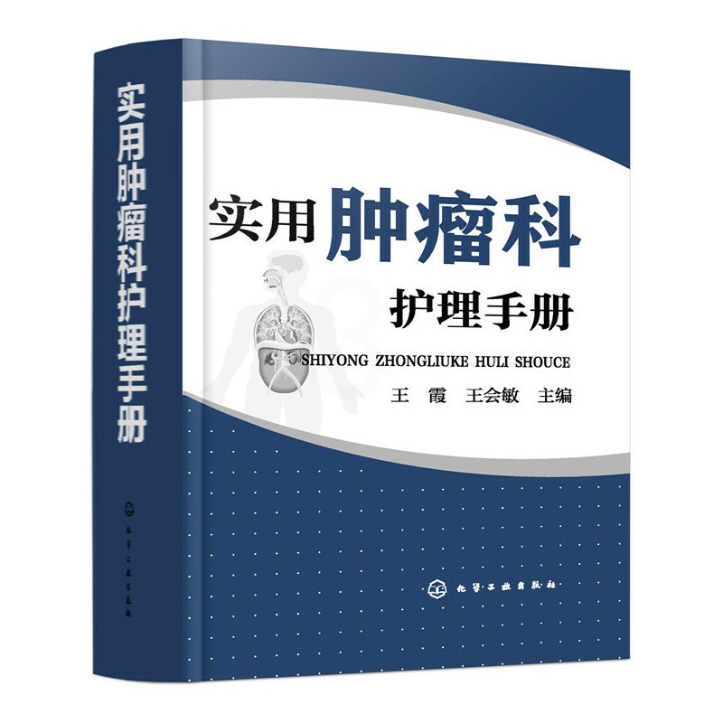 [正版]实用肿瘤科护理手册 肿瘤护理学护理基础护理管理基础危重症护理学肿瘤科护理管理制度教程 临床护理医学书籍肿瘤常见症高清大图