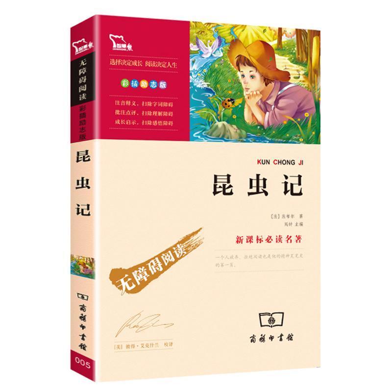 昆虫记法布尔正版书小学生三四五年级课外书必读书原著完整版 名校班主任 昆虫记 注音版