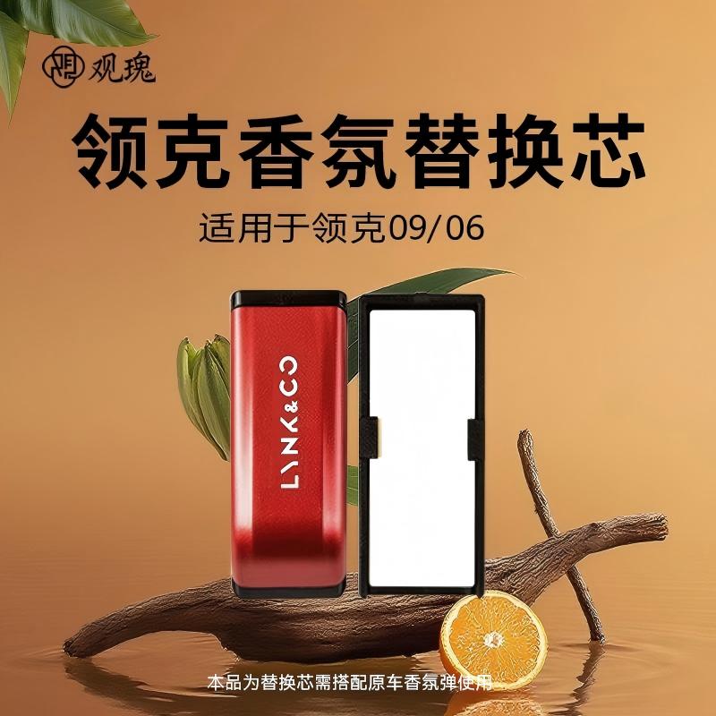 观瑰香氛 领克09/06车载香氛替换芯适用领克原车载香薰系统替换芯陶瓷芯不伤香氛弹高清大图