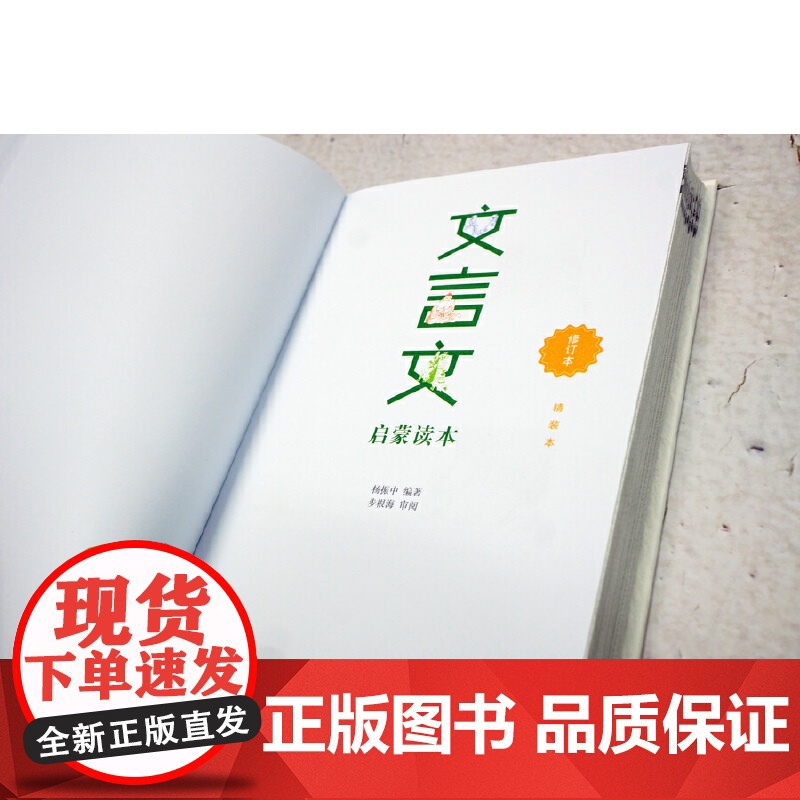 []文言文启蒙读本(精装定制)青少年文言文阅读的启蒙教材 集修身、处世于一册,熔知识、能力于一炉 正版书籍高清大图