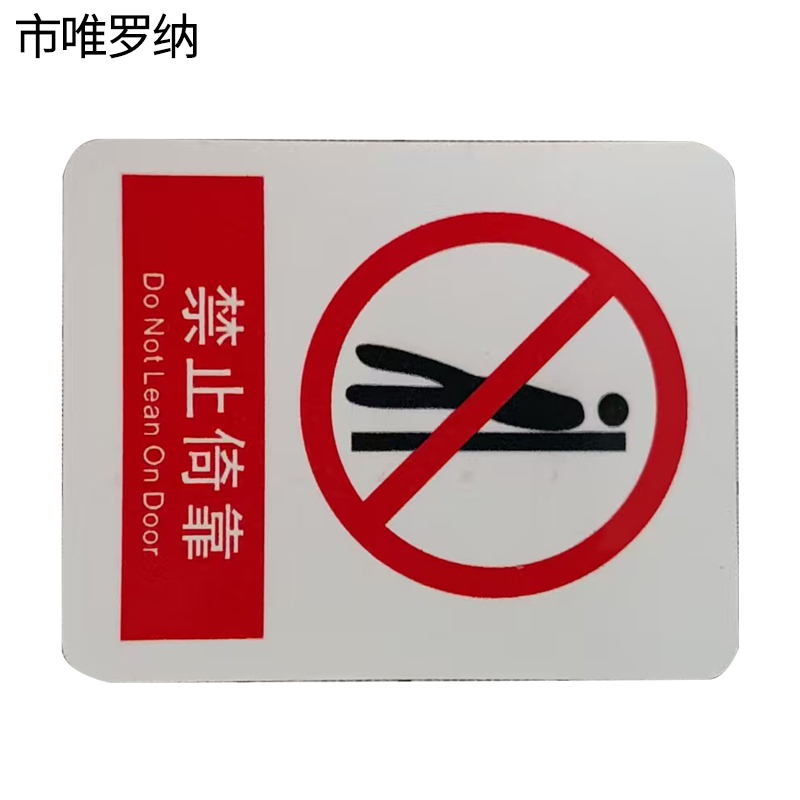市唯罗纳禁止倚靠标识70*78mm张高清大图