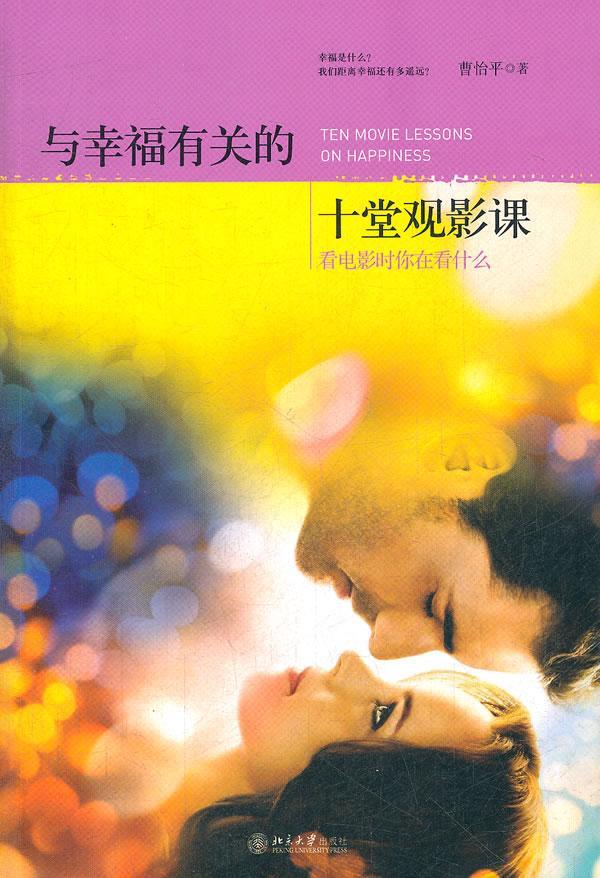 [醉染正版]RT69 与幸福有关的十堂观影课:看电影时你在看什么北京大学出版社励志与成功图书书籍高清大图