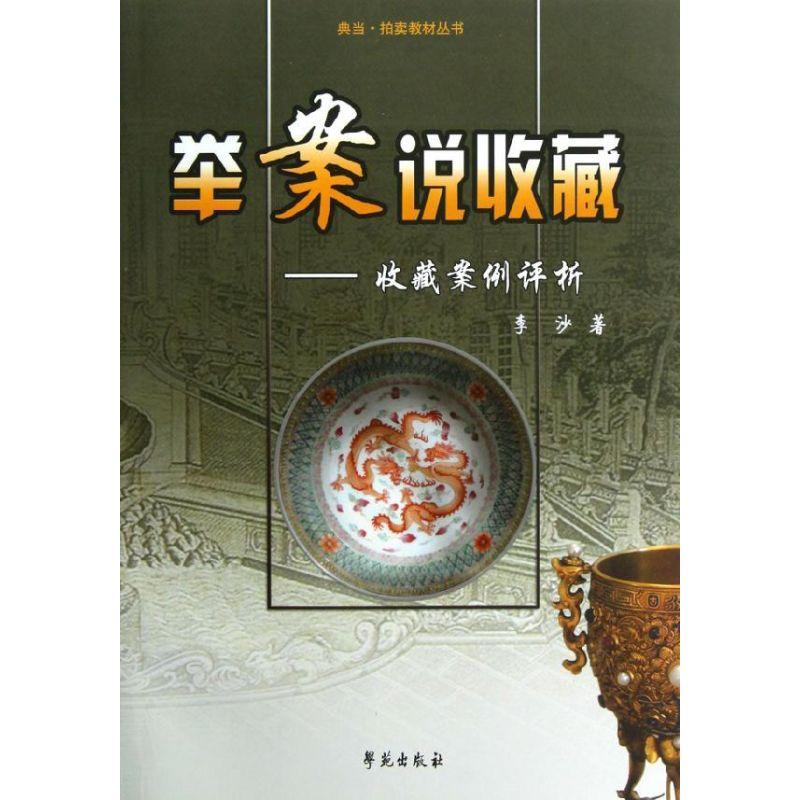 正版新书】举案说收藏-收藏案例评析李沙9787507739275