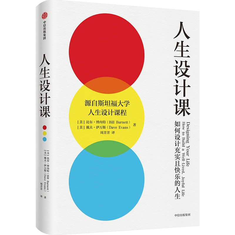 [正版] 人生设计课 比尔博内特等著 找到自己的人生目标 设计思维 斯坦福大学 出版社图书 书籍高清大图