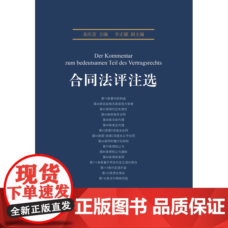合同法评注选 朱庆育 辛正郁 编 北京大学出版社 朱庆育 民法总论高清大图