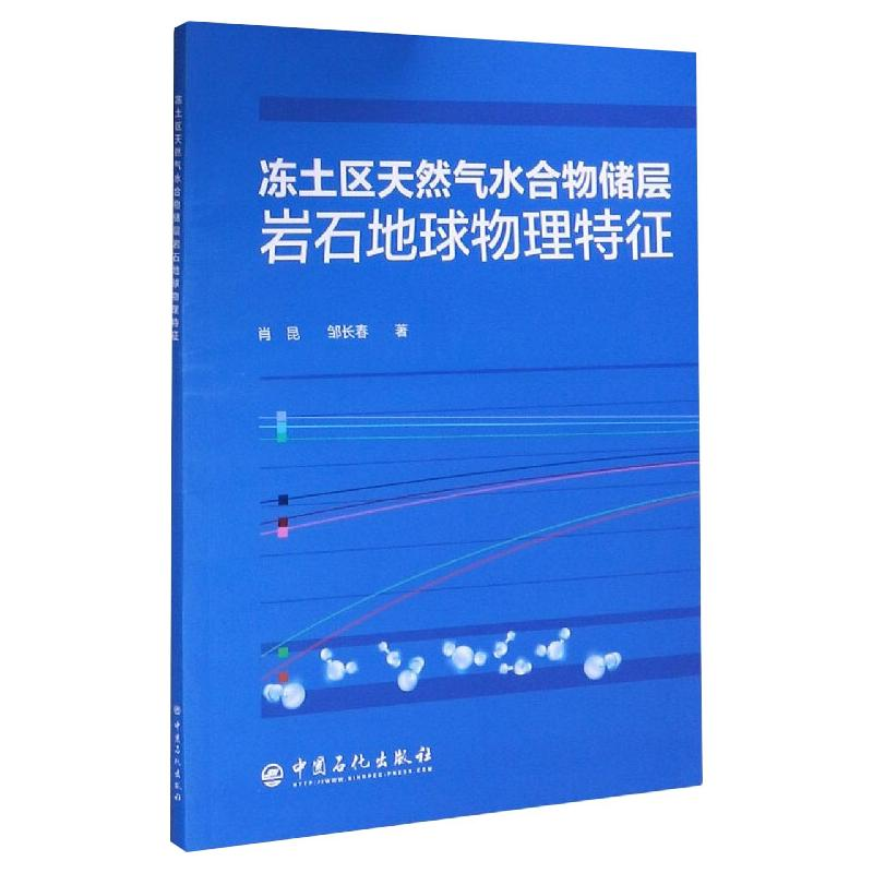 醉染图书冻土区天然气水合物储层岩石地球物理特征9787511457080