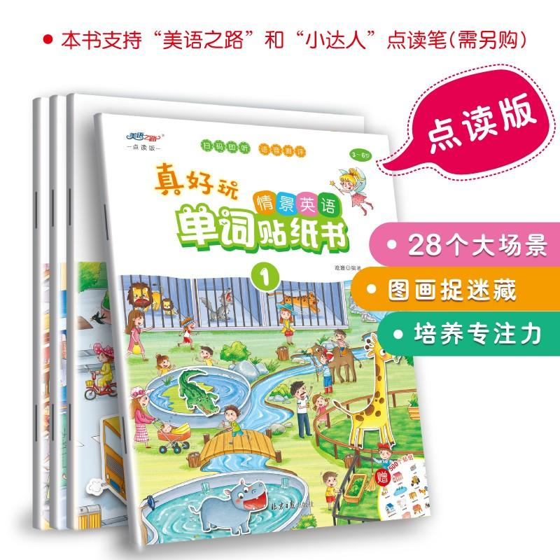 正版新书]真好玩情景英语单词贴纸书全4册支持点读沧浪978754773高清大图