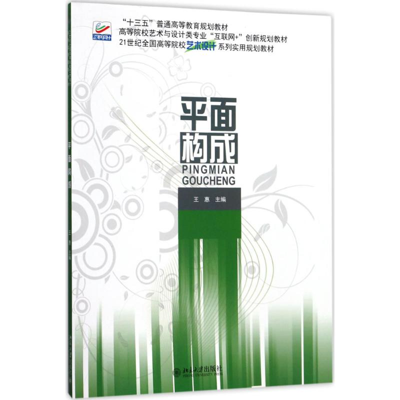 醉染图书平面构成9787301287781高清大图