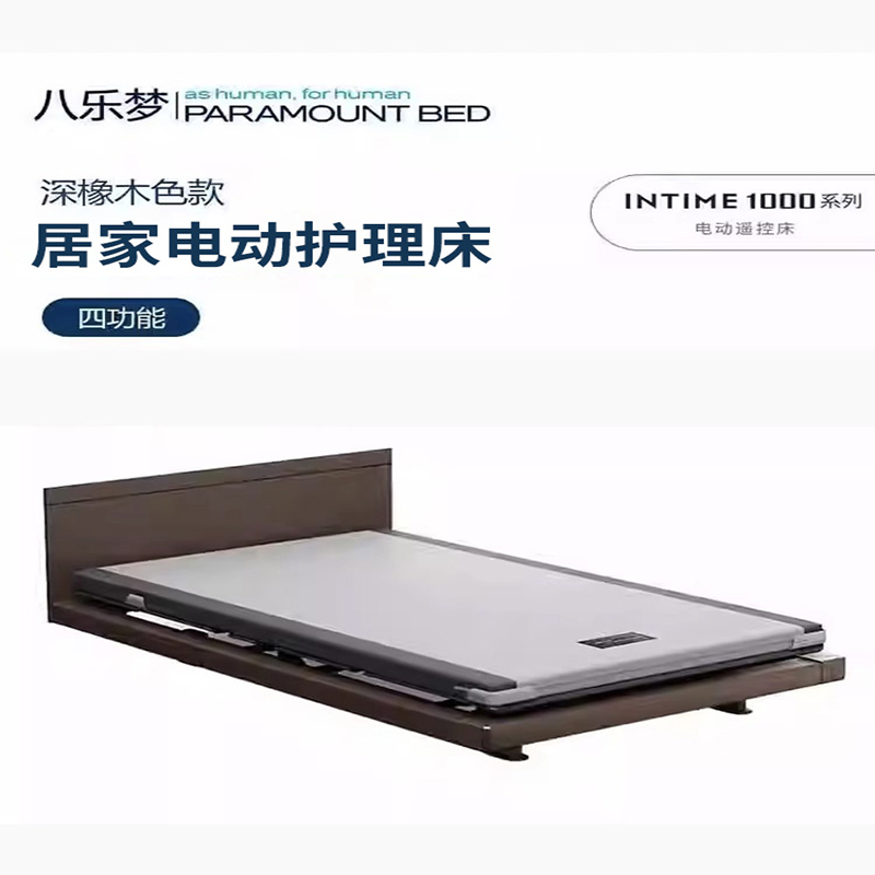 日本八乐梦INTIME1000系列电动遥控床 等回弹技术床垫 增加配件秒变护理床
