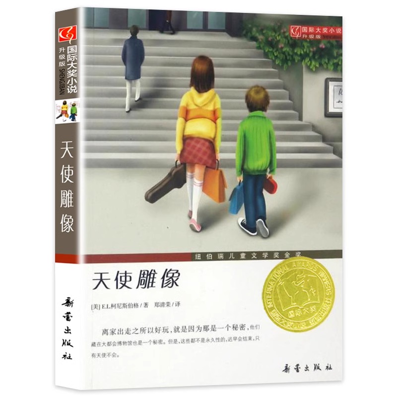 天使雕像 [正版]天使雕像新蕾出版社国际大奖小说小学生三四五年级课外书老师阅读外国儿童文学中文版奇幻少儿读物9-12高清大图