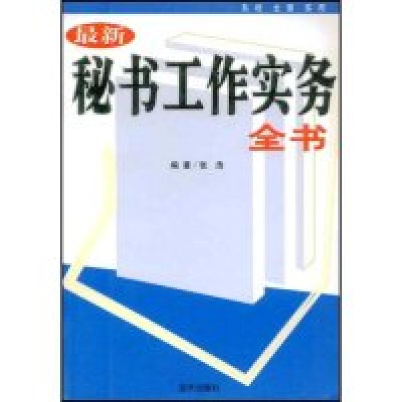 正版新书】最新秘书工作实务全书张浩9787801589101