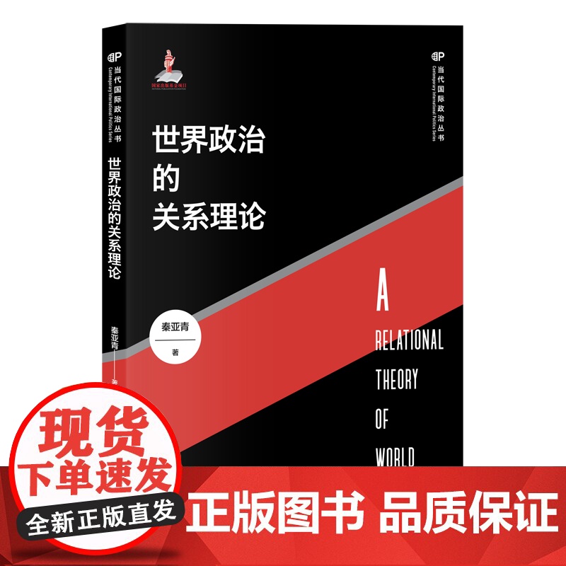 当代国际政治丛书 位置现实主义/霸权体系与国际冲突/世界政治的关系理论/中华经典国际关系概念/投资国家能力/冷战及其遗产高清大图