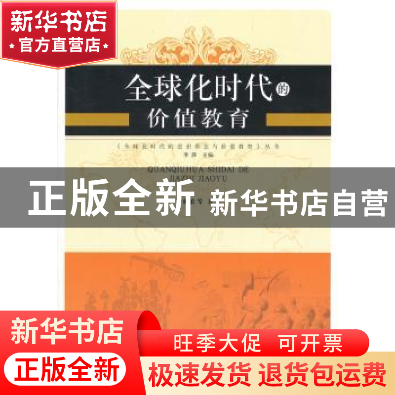 正版 全球化时代的价值教育 林滨 人民出版社 9787010103211 书籍
