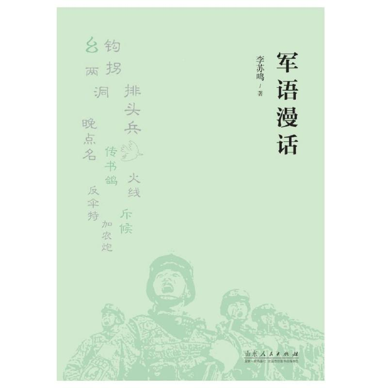 醉染图书军语漫话9787209113526