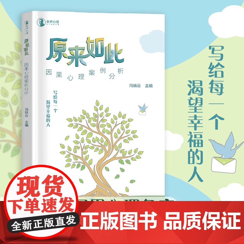 【出版社自营】原来如此:因果心理案例分析 写给每一个渴望幸福的人普通心理学自我疗愈认知心理咨询案例集书籍