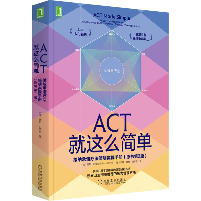 【M】ACT就这么简单 接纳承诺疗法简明实操手册(原书第2版)-9787111708575