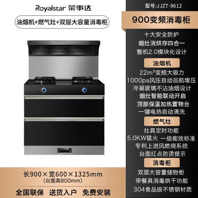 荣事达(Royalstar)JJZT-9612智能家用变频烟机燃气灶消毒柜一体钢化玻璃台面侧排烟集成灶天然气特惠款